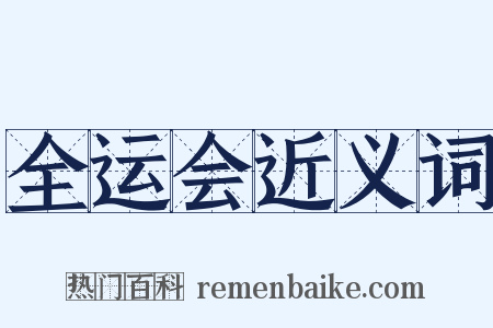 全运会近义词是什么意思的图片